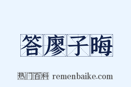 答廖子晦是什么意思的图片